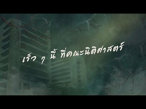 [Trailer] ชมรมลับ สืบพิศวง : คำสุดท้าย | Dead Girl Tells No Tales