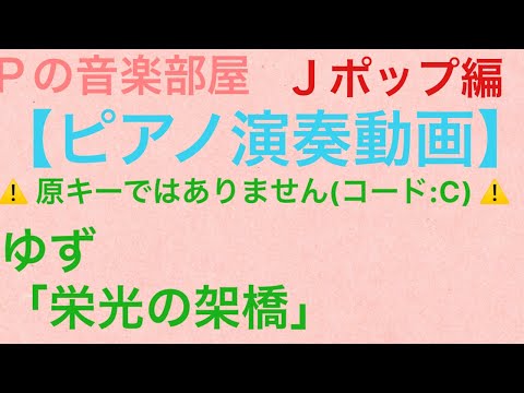 【ピアノ演奏動画】ゆず　栄光の架橋を弾いて見た