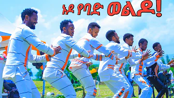 የቲክ ቶኩ ንጉስ ድምፃዊ አሊ ኑር | ኑዶ የባድ ወልዶ!