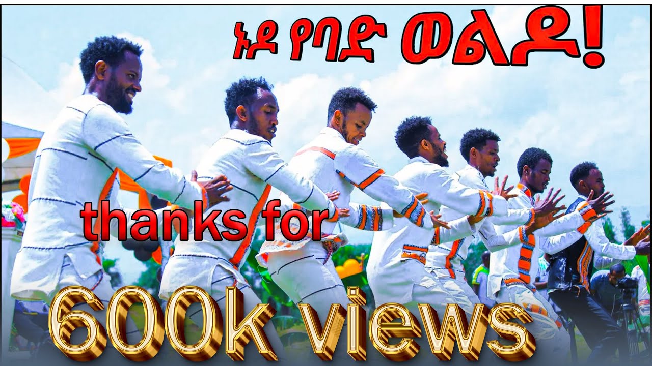 የቲክ ቶኩ ንጉስ ድምፃዊ አሊ ኑር | ኑዶ የባድ ወልዶ!