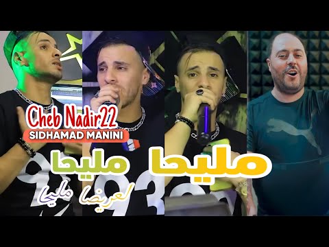 Cheb Nadir22 Mliha Mliha L3rida Mliha Avec Sidhamad Manini Live Solazur 2024