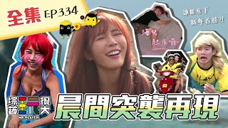 美美的服裝沒有，化妝OUT！晨間突襲再現！素顏女神 VS 老鳥隊長，誰才是最奸詐的那一位？綜藝玩很大 第168回20210109【第334集完整版】