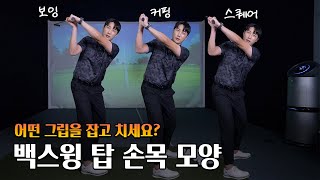 [골프 레슨] 커핑? 보잉? 더이상 고민하지 마세요! 제가 싹 정리해 드립니다 (백스윙시 손목 모양)