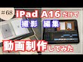 068 【iPad A16】無印iPadだけでYouTube動画を制作してみた
