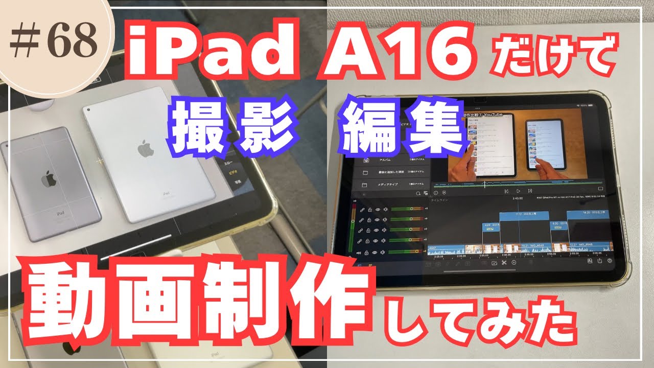 068 【iPad A16】無印iPadだけでYouTube動画を制作してみた - YouTube