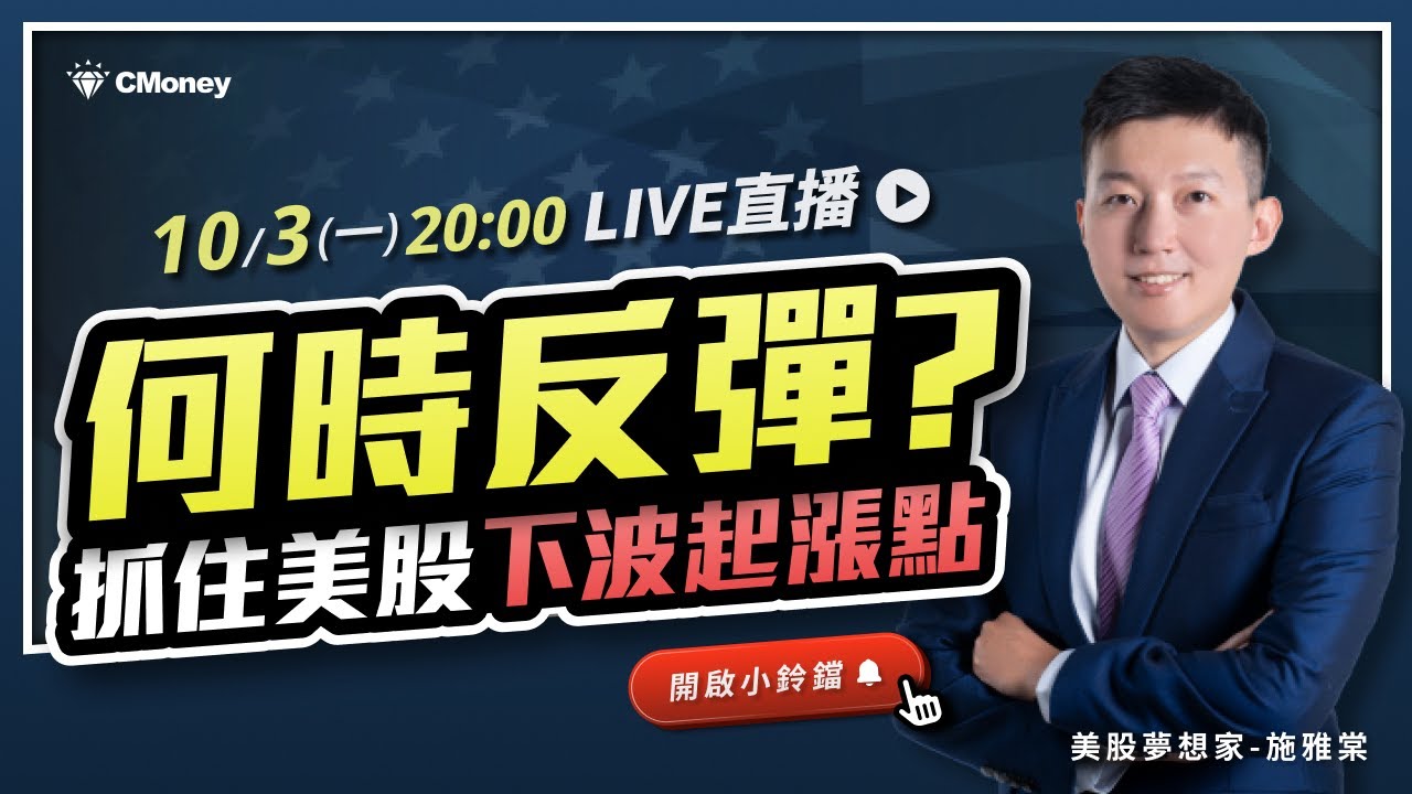 【美股夢想家 LIVE】何時反彈？抓住美股下波起漲點！