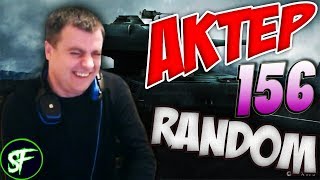 АкТер vs Random #156 | ПОДПИСЧИК УПОРОЛСЯ?!