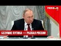 Безумие Путина — развал России. Разбор (2022) Новости Украины