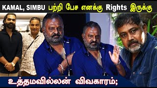 உத்தமவில்லன் விவகாரம்; Kamal Haasan Lingusamy UttamaVillain Issue 😡 | Pl Thenappan speech | STV