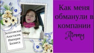 Как меня обманули в компаний Атоми. Золотовская Анастасия Как меня обманули в компаний Атоми. Золотовская Анастасия