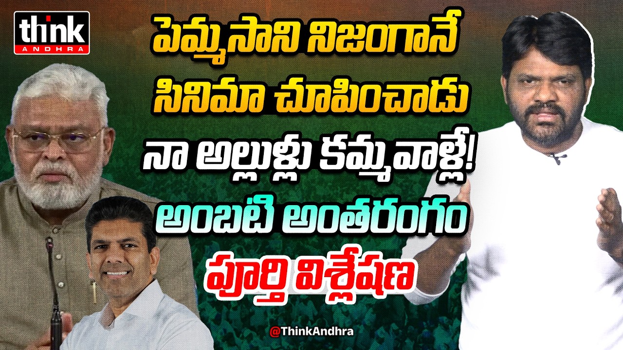 పెమ్మసాని నిజంగానే సినిమా చూపించాడు! Nomula Manikya Rao Reacts To Ambati Comments On Pemmasani | YCP