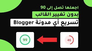 تسريع أي مدونة Blogger إلى 90 في pagespeed  بدون تغيير القالب مضمونة %100 تحديث 2023