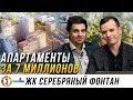 ЖК Серебряный фонтан. 7 миллионов за апартаменты. Все минусы и плюсы.