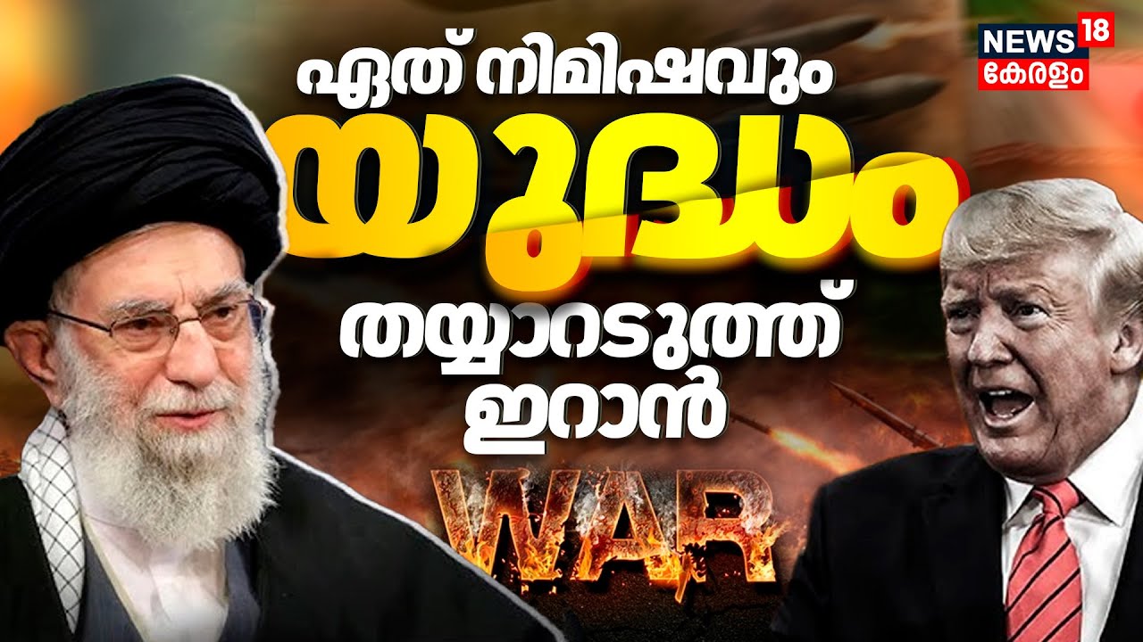 Ali Khamenei Vs Trump | ഏത് നിമിഷവും യുദ്ധം; തയ്യാറടുത്ത് ഇറാൻ | Iran Protest | N18G