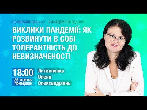 [Вебінар] Виклики пандемії: як розвинути в собі толерантність до невизначеності