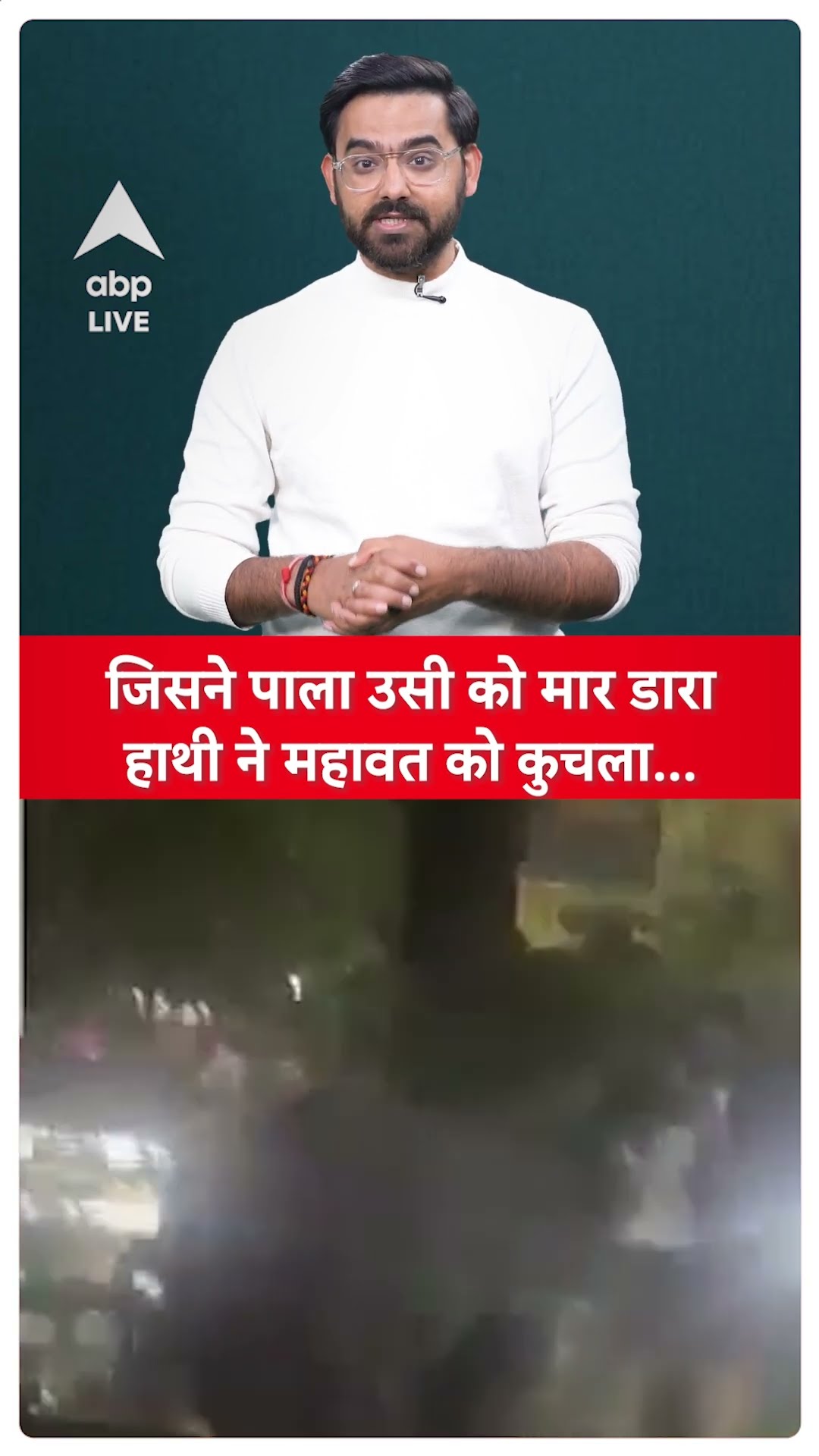 जिसने पाला उसी को मार डारा, Hathi ने ले ली महावत की जान, वीडियो वायरल