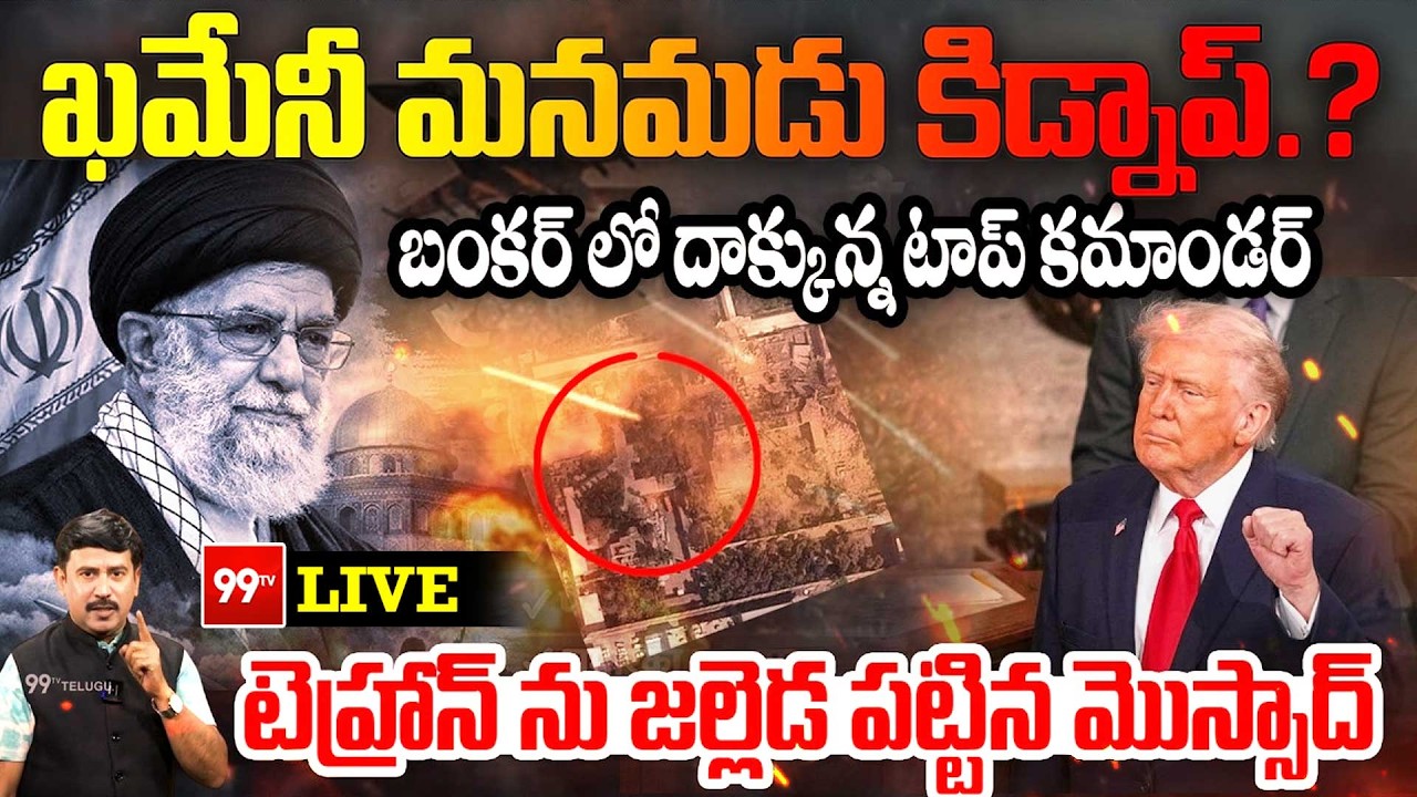 ఖమేనీ మనమడు కిడ్నాప్? | Khamenei’s Grandson Kidnapped? Top Commander in Bunker,Mossad Strikes Tehran