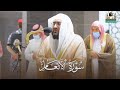 بالعجم د بندر بليلة يمتع المصلين والمستمعين في أداء باهر من سورة الأنعام فجر 18 1 1443هـ