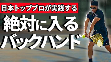 テニス初心者講座 両手バックハンドが上手くなる4つのポイント オススメ筋トレもご紹介 松尾友貴プロ Mp3