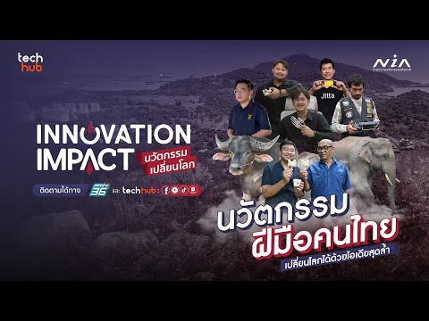 Teaser นวัตกรรมเปลี่ยนโลก : Innovation Impact - video from Techhub