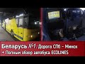 Беларусь №1: Дорога в Минск на автобусе ECOLINES (Neoplan N 1116) НА СКОЛЬКО УДОБНЫЙ?