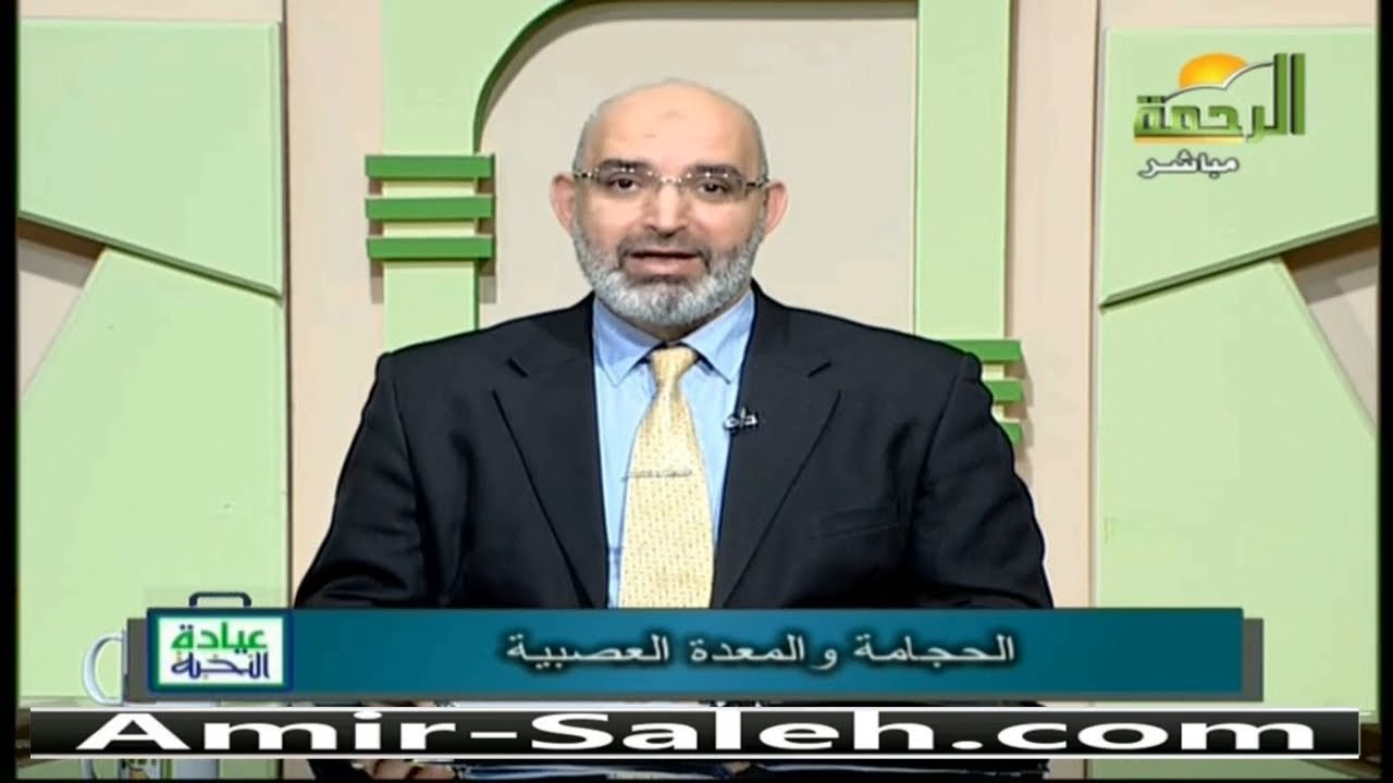 الحجامة والمعدة العصبية | الدكتور أمير صالح | عيادة الرحمة