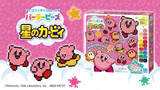 【パーラービーズ】いろいろなポーズのカービィがいっぱい作れるオールインワンセット！『星のカービィ』 screenshot 4