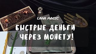видео: 💰БЫСТРЫЕ ДЕНЬГИ ЧЕРЕЗ ЗАГОВОР НА МОНЕТУ🔮РАБОТАЕТ МГНОВЕННО!🔥 картинка: 💰БЫСТРЫЕ ДЕНЬГИ ЧЕРЕЗ ЗАГОВОР НА МОНЕТУ🔮РАБОТАЕТ МГНОВЕННО!🔥