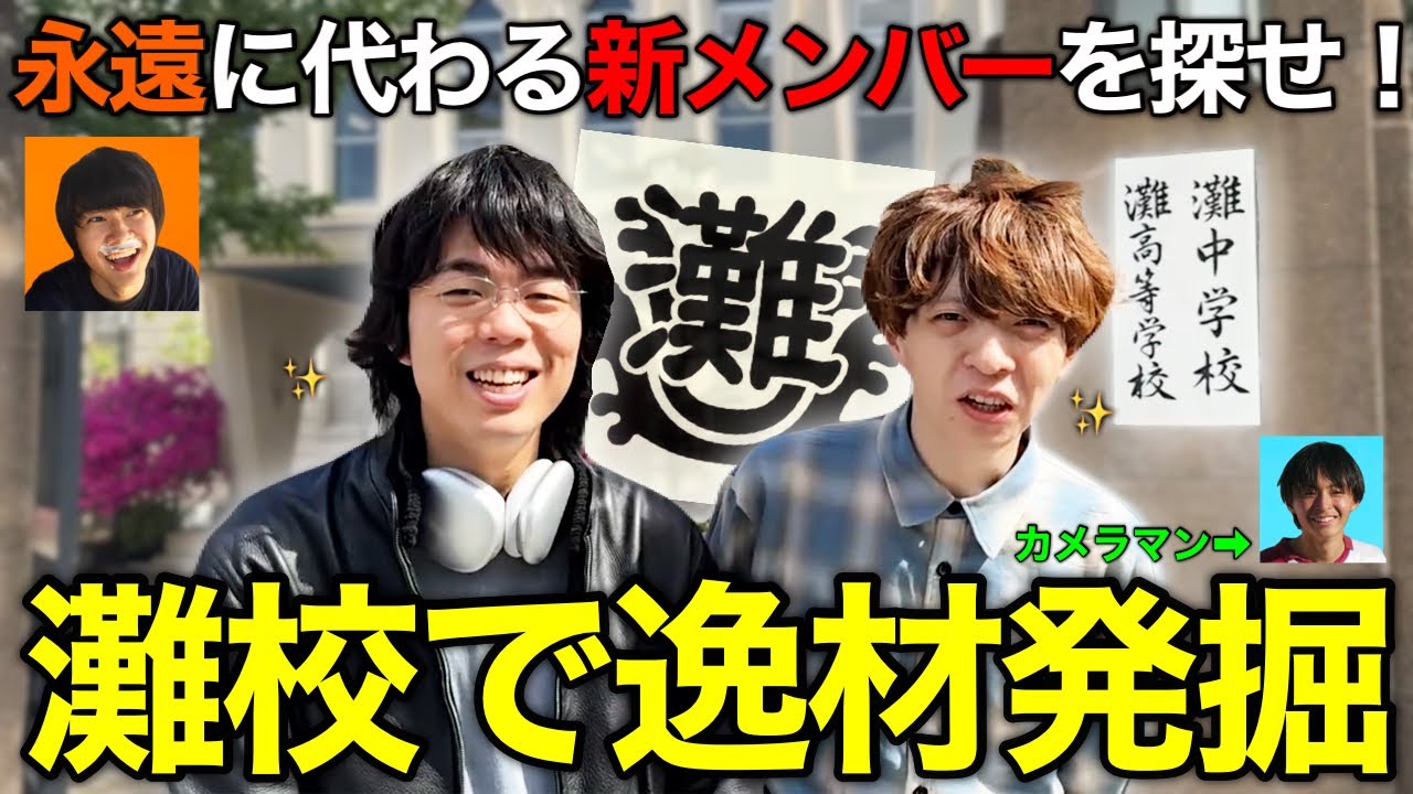 【母校ロケ】卒業したメンバーの代役を、灘校に探しに行ってみた。