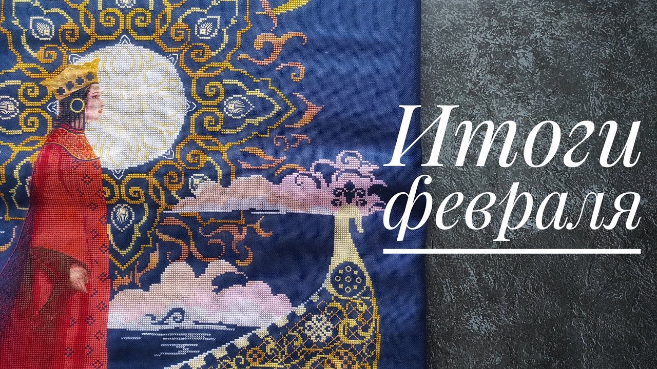34. Вышивальные итоги февраля 