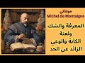 خواطر مسائية لعنة مونتاني De Montaigne 