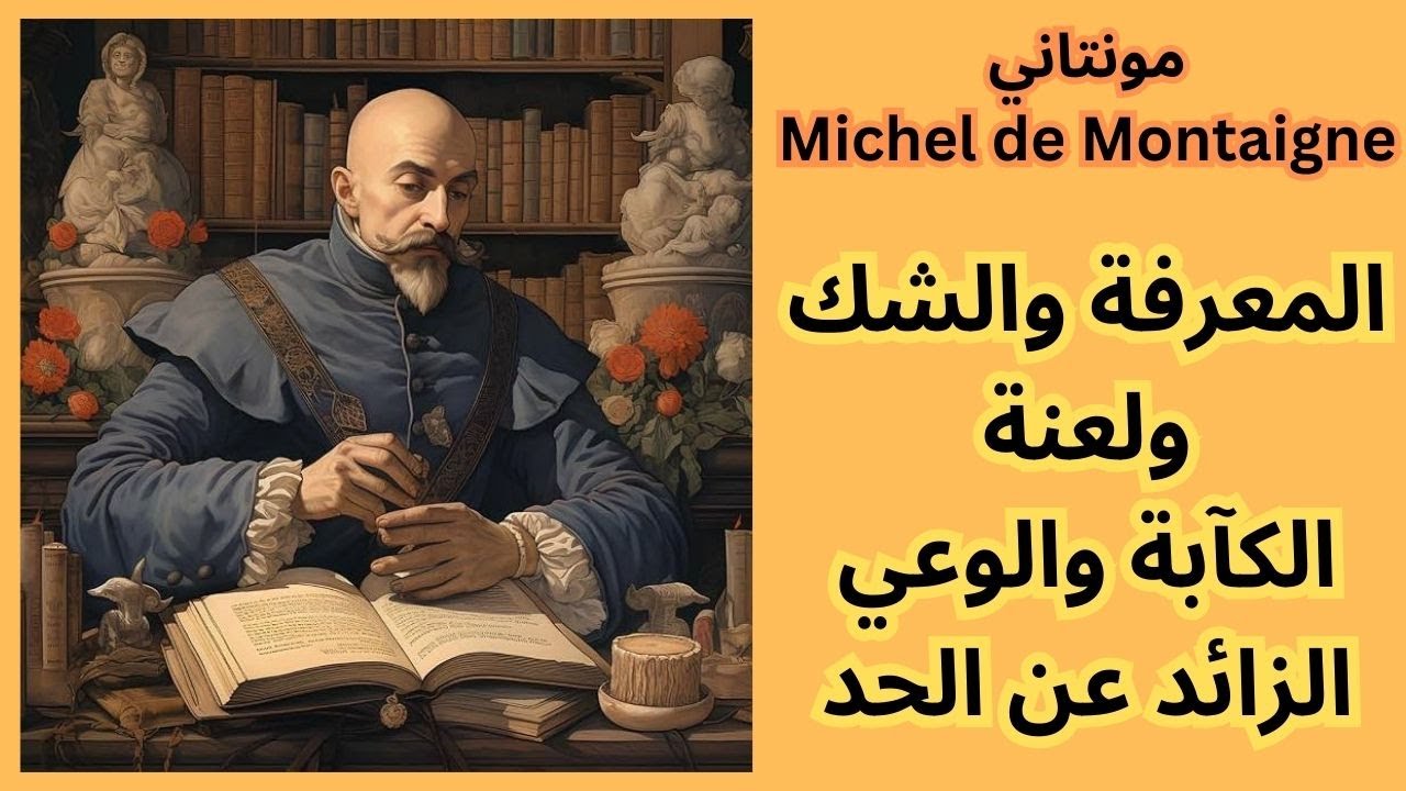 خواطر مسائية / لعنة مونتاني de Montaigne