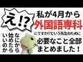 【保存版！】4月から小学校外国語専科になる先生へ