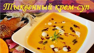 Тыквенный крем-суп. Вкусный рецепт. Тыквенный крем-суп. Вкусный рецепт.