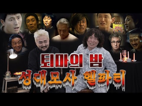퇴마의 밤 "성대모사 헬파티" (with 양승원)