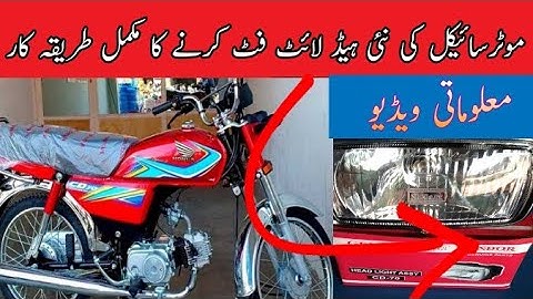 موٹر سائیکل کی ہنڈ لائٹ فٹ کرنے کا مکمل طریقہ کار جانئے اس ویڈیو میں|عمر آٹو سروس اینڈ مکینکل ورکشاپ