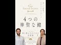 もう読みましたか?『4つの神聖な鍵』は叡智と瞑想の本です