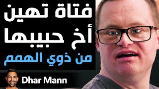 Dhar Mann | فتاة تهين أخ حبيبها من ذوي الهمم