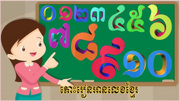 តោះរៀនអានលេខខ្មែរ,ភាសាខ្មែរថ្នាក់ទី១,Beginners study khmer language Numbers