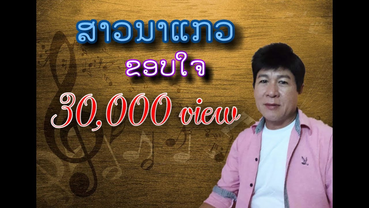 ເສບສົດ ສາວນາແກວ ກ້ອຍຄຳວິໄລ / เสบสด สาวนาแกว ก้อย คำวิไล.