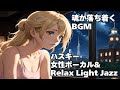 【魂を癒す Healing Jazz 】Husky Female Vocal Chill for Relaxing calm
