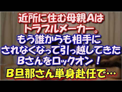 【スカッとする話】 近所に住む母親Ａはトラブルメーカー。もう誰からも相手にされなくなって、新しく引っ越してきたＢさんをロックオン！Ｂ旦那さん単身赴任で不在なのをいいことに… スカッと修羅場ラバンダ
