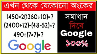 যে কোনো অংকের সমাধান গুগলে। Solve Any Kind Of Mathe On Google screenshot 4