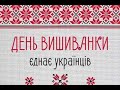 День вишиванки 2020. Урок української мови.