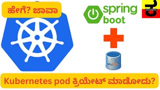 Fixing ಸ್ಪ್ರಿಂಗ್ ಬೂಟ್ ಅಪ್ಲಿಕೇಶನ್ deployment errors with secrets, configmap using yaml in #kannada