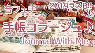 (ENG) 2019ラスト｜手帳コラージュ｜real time asmr? journal with me｜音フェチ