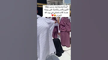 الزوج يصبح ترند بسبب موقفه الملئي بالحب والحنيه على زوجته عندما كانت تصلي في بيت الله الحرام 