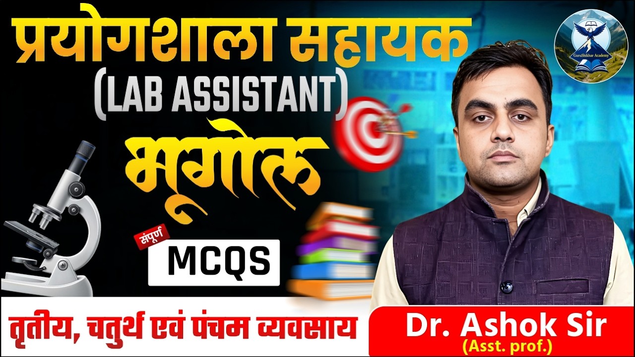 RSSB Lab Assistant Geo | तृतीय, चतुर्थ एवं पंचम व्यवसाय | MCQs| By Dr. Ashok Sir |