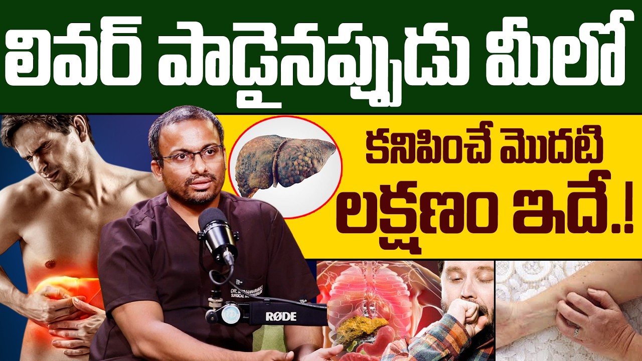 లివర్ పాడైనప్పుడు కనిపించే మొదటి లక్షణం ఇదే.! | 10 Symptoms of Liver Problem | iD Health Care