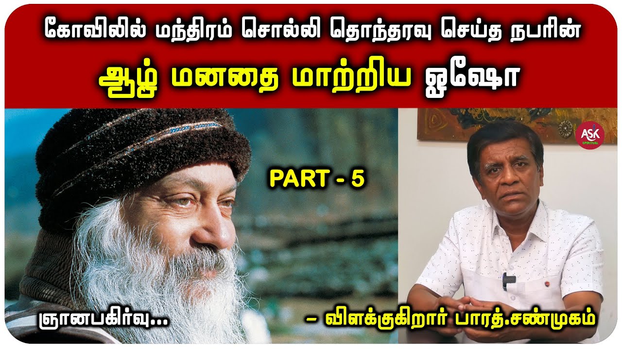 கல்லூரியில் ஓஷோ செய்த குறுக்கு விசாரணை ஆசிரியருக்கு அதிர்ச்சி - பாரத் சண்முகம்